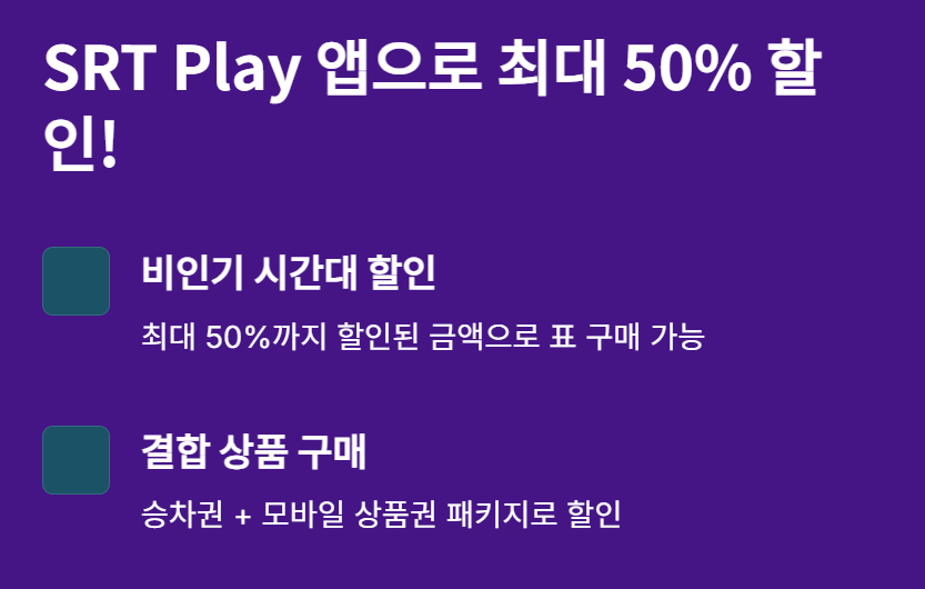 SRT 할인 예매