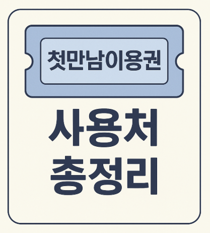 첫만남이용권 총정리