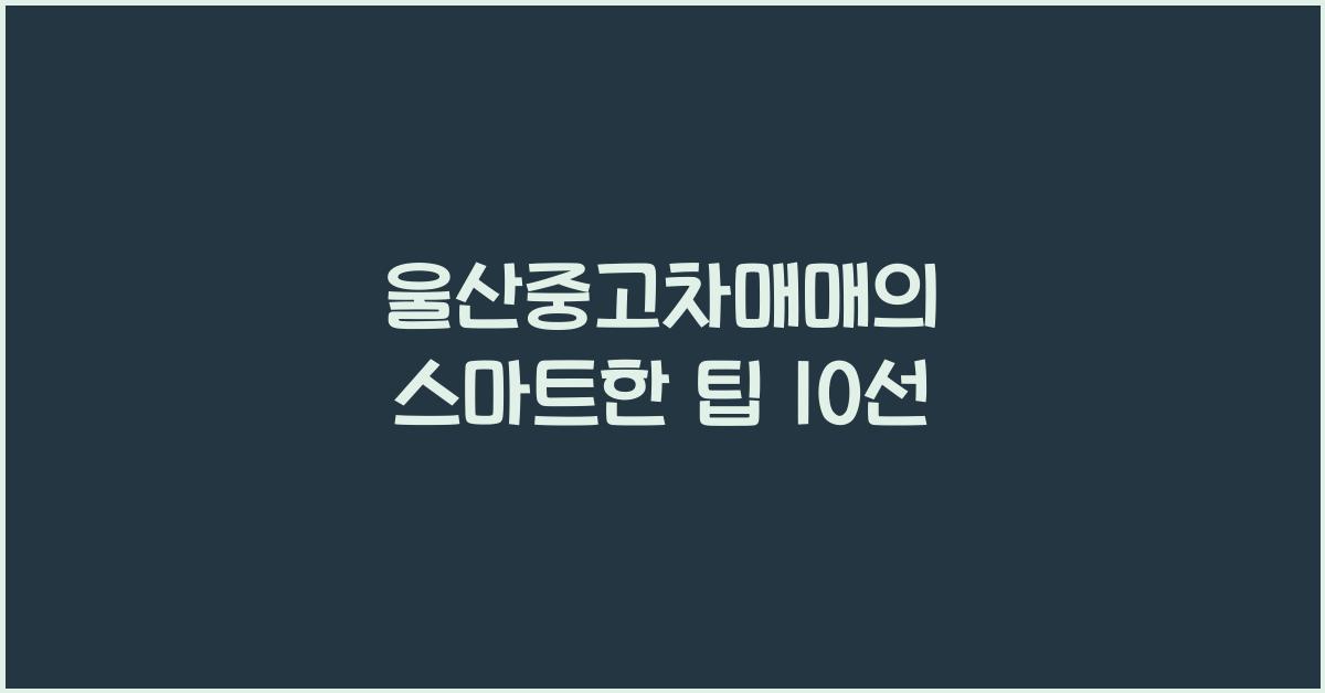 울산중고차매매