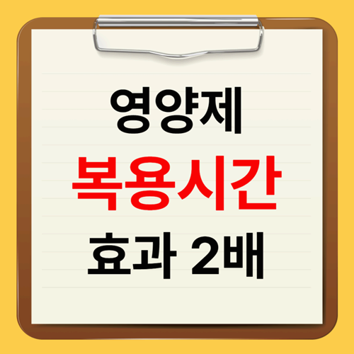 흡수율 높이는 영양제 복용시간