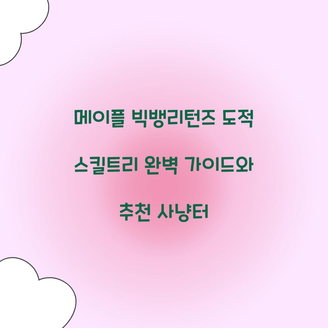 메이플 빅뱅리턴즈 도적 스킬트리