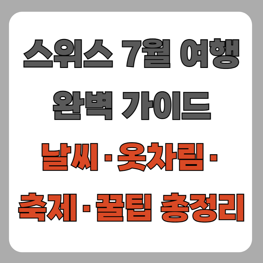 스위스 7월 여행 완벽 가이드｜날씨, 옷차림, 축제, 꿀팁 총정리