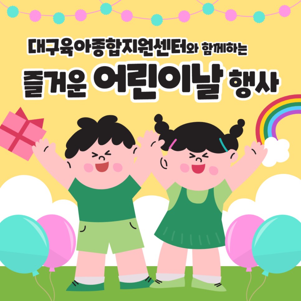 지역별 어린이날 행사 안내 - 즐거운 어린이날 행사
