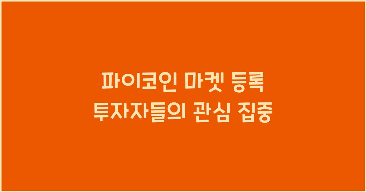 파이코인 마켓 등록