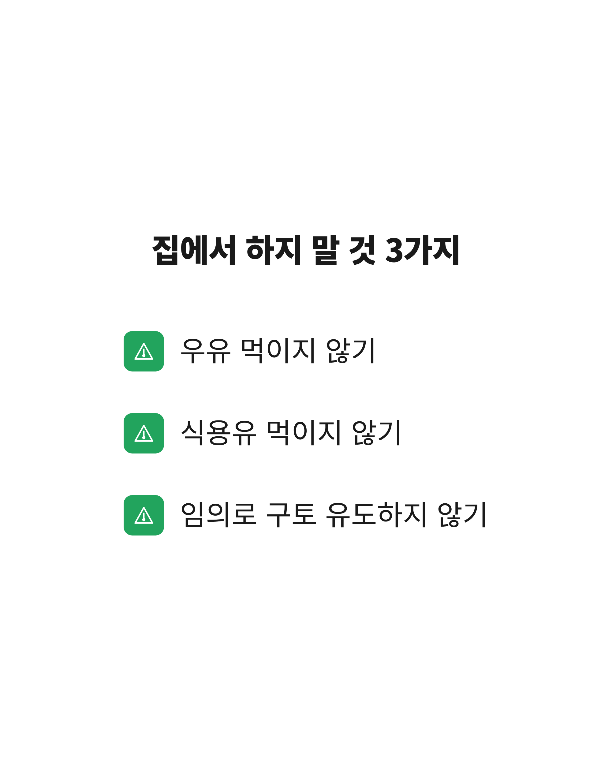 쥐약을 먹은 강아지에게 우유와 식용유를 먹이거나 임의로 구토를 시키지 말라는 주의사항