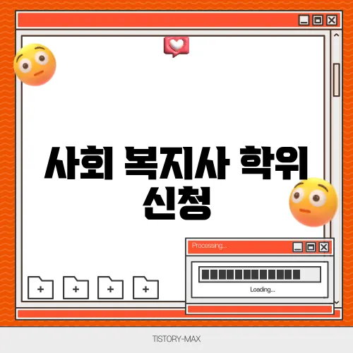 사회 복지사 학위 신청