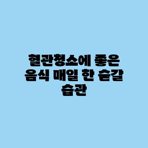 혈관청소에 좋은 음식 매일 한 숟갈 습관