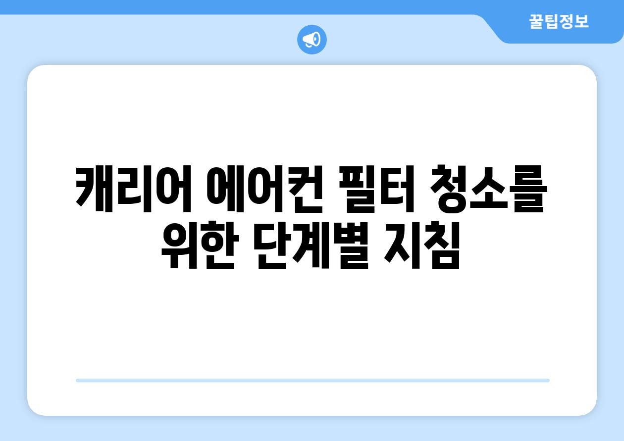 캐리어 에어컨 필터 청소를 위한 단계별 지침