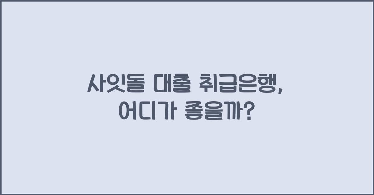 사잇돌 대출 취급은행