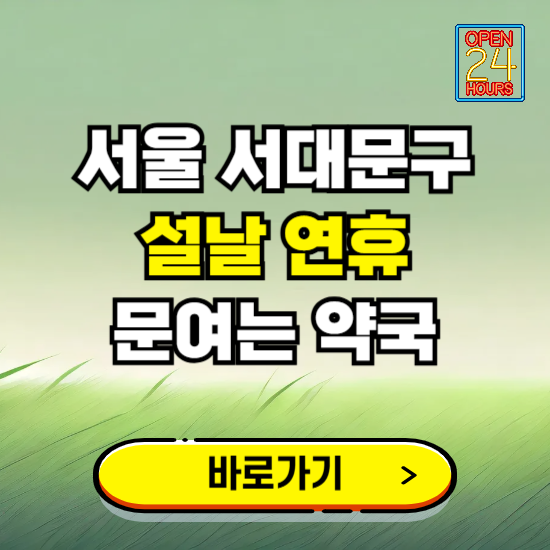 서울 서대문구 설날 연휴 문여는 약국 ❘ 24시 비상 당직 일요일 밤에 문여는 곳