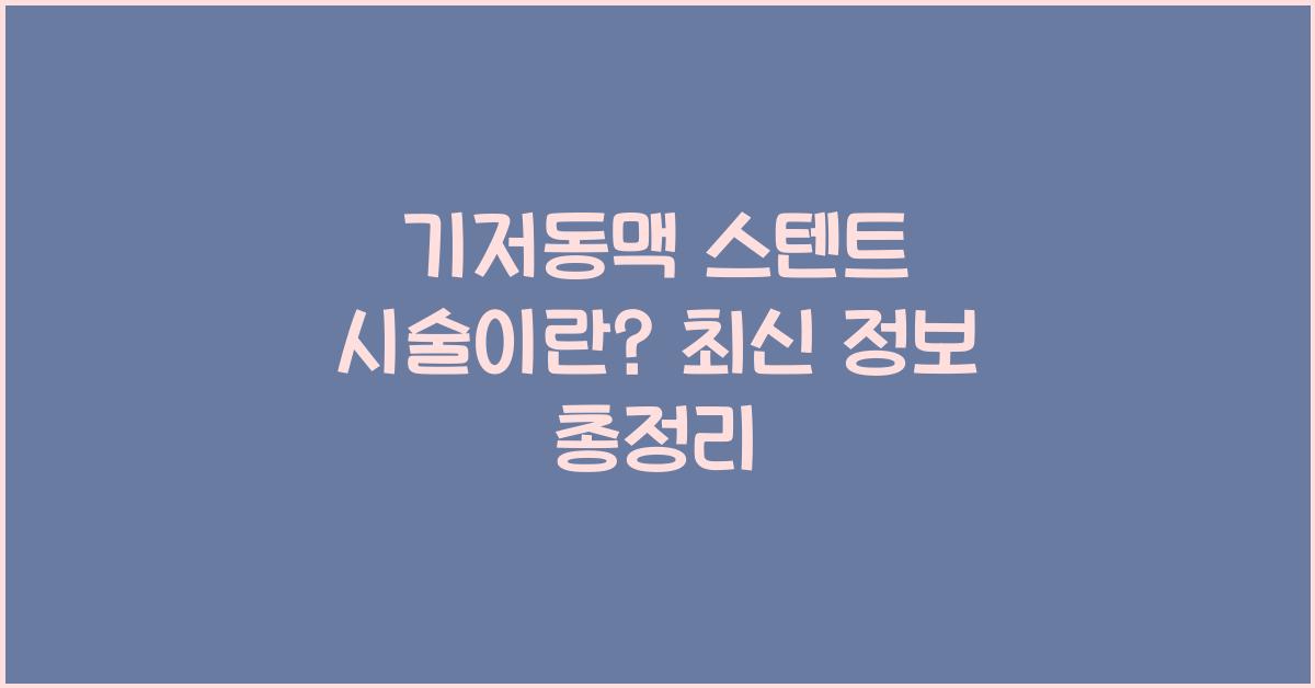 기저동맥 스텐트 시술이란?