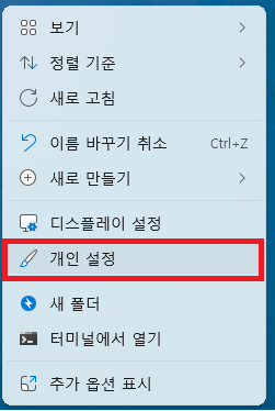 윈도우11 바탕화면에서 오른쪽 마우스 버튼 클릭하여 개인설정 메뉴 들어가는 화면