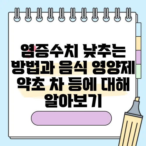 염증수치 낮추는 방법과 음식 영양제 약초 차 등에 대해 알아보기
