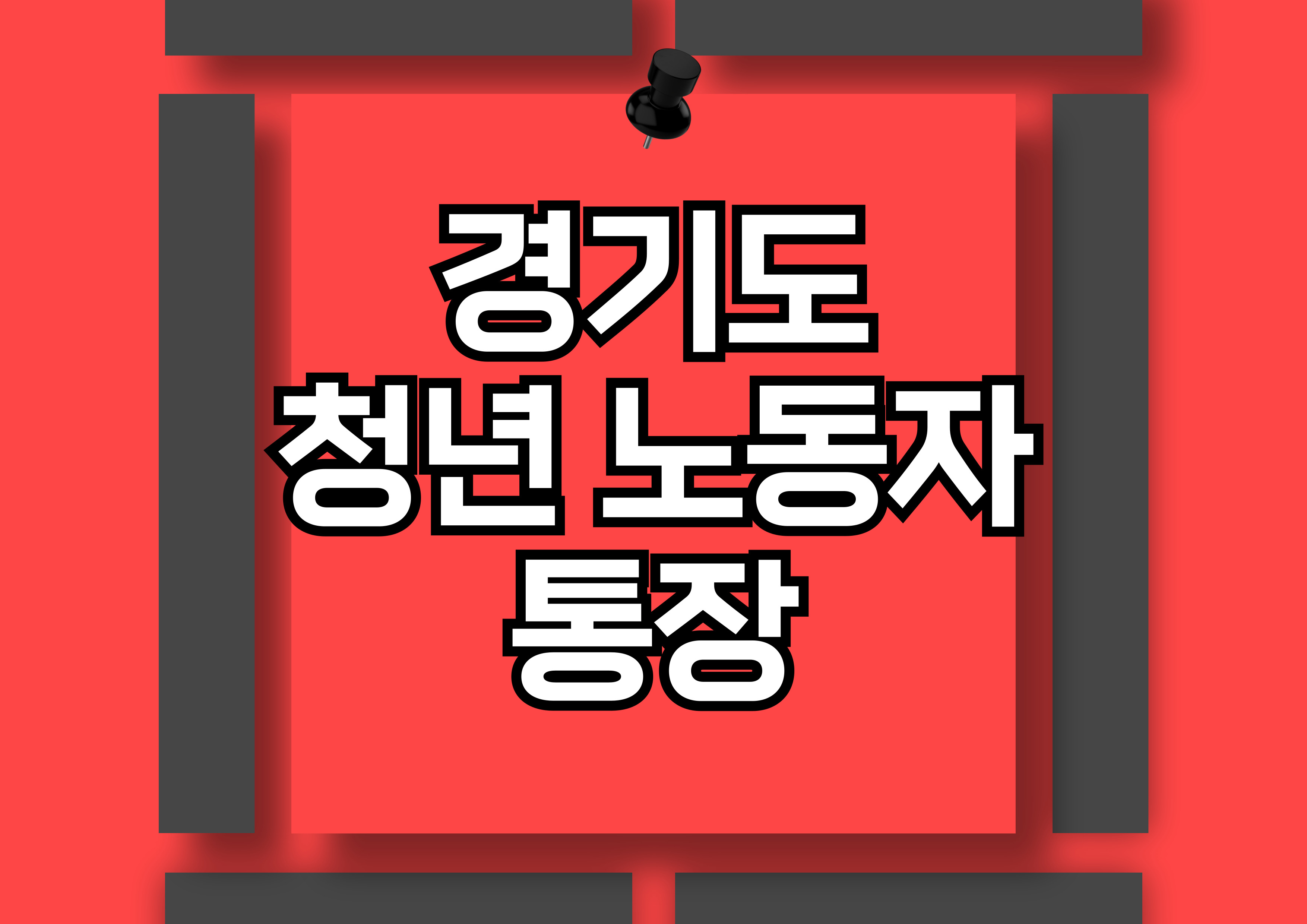 경기도 청년노동자 통장: 10만 원 저축으로 580만 원 만드는 방법