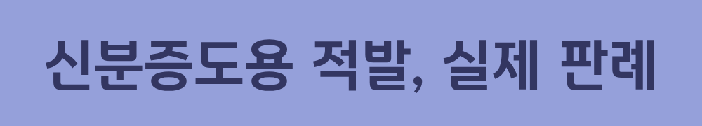 6. 신분증도용 적발, 실제 판례
