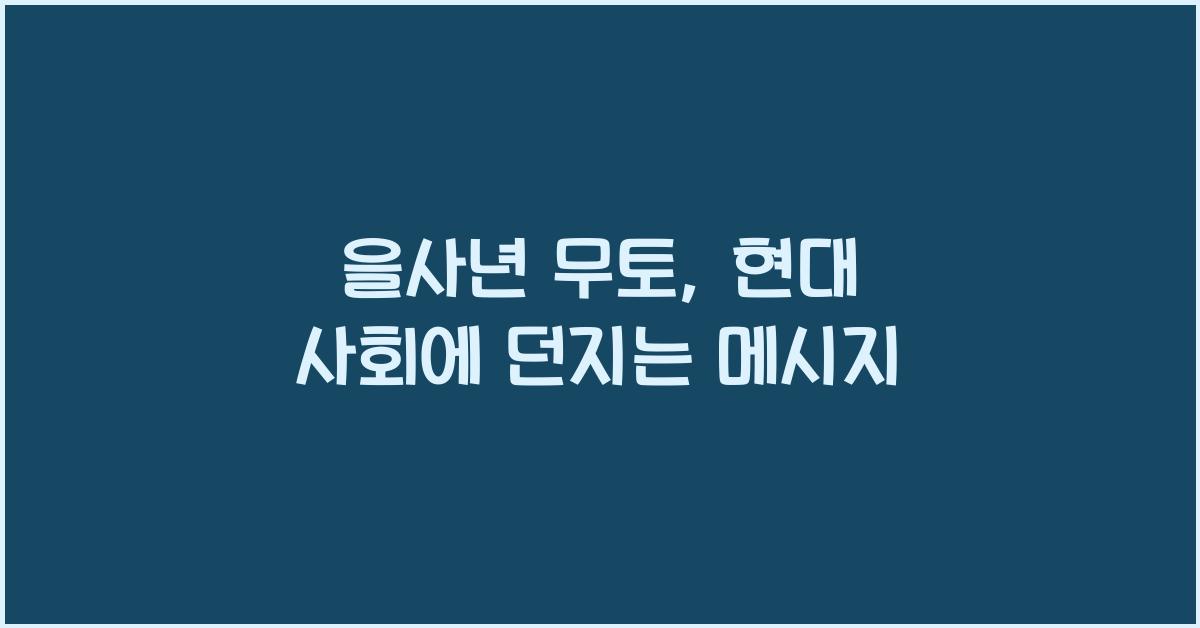 을사년 무토