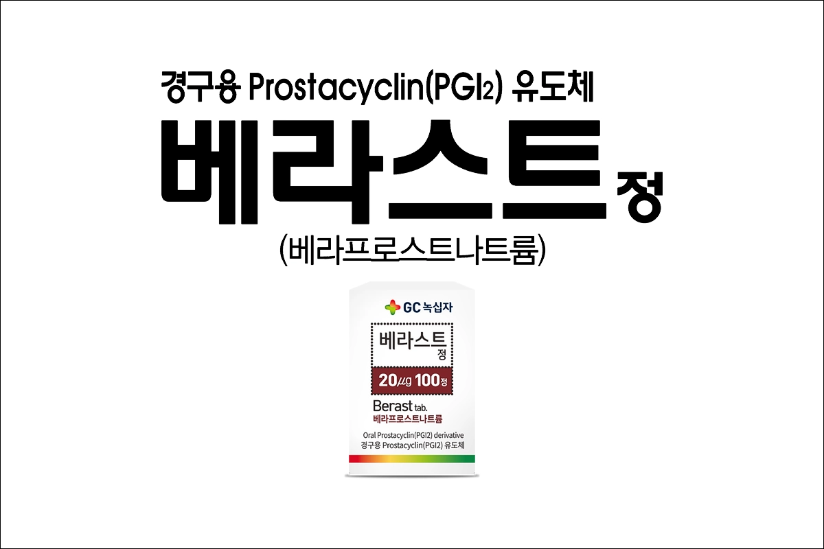 베라스트정 효능 효과 부작용 항응고제 항혈소판제 항혈전제 베라프로스트나트륨 동맥경화 버거씨병 당뇨병성 말초 혈관 장애