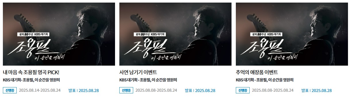 KBS 조용필 무료 콘서트 고척돔 예매방법