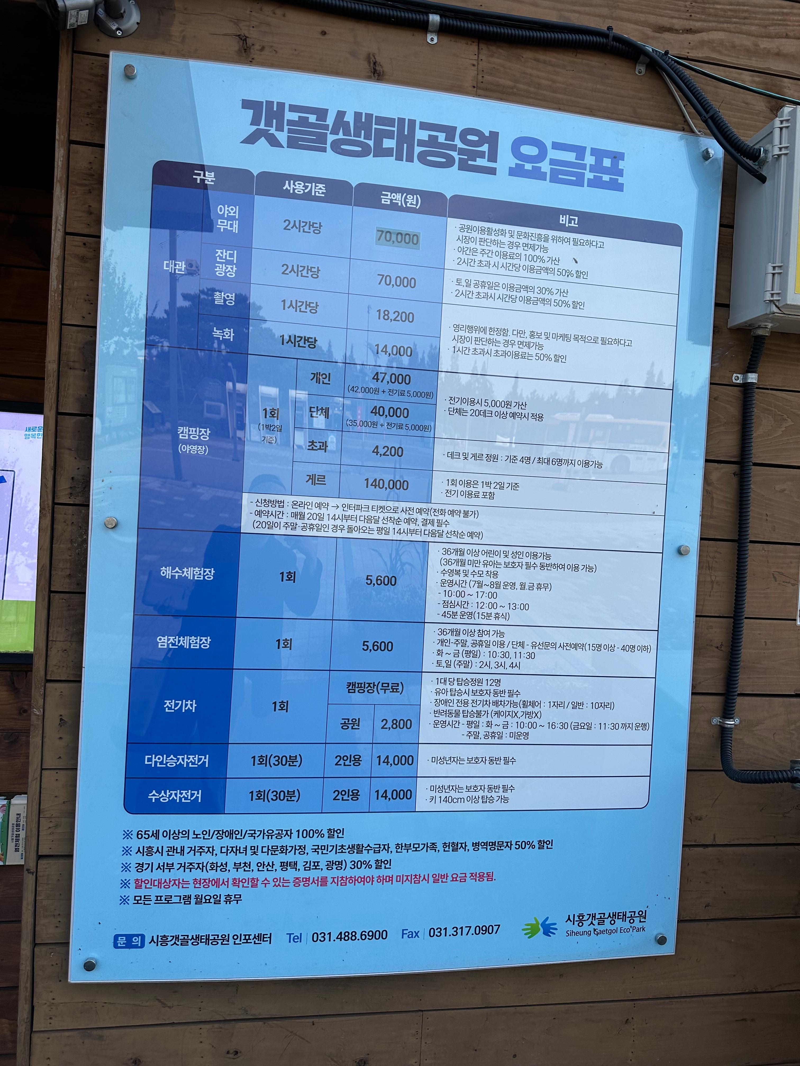 시흥 갯골생태공원 가을 나들이 후기- 요금표