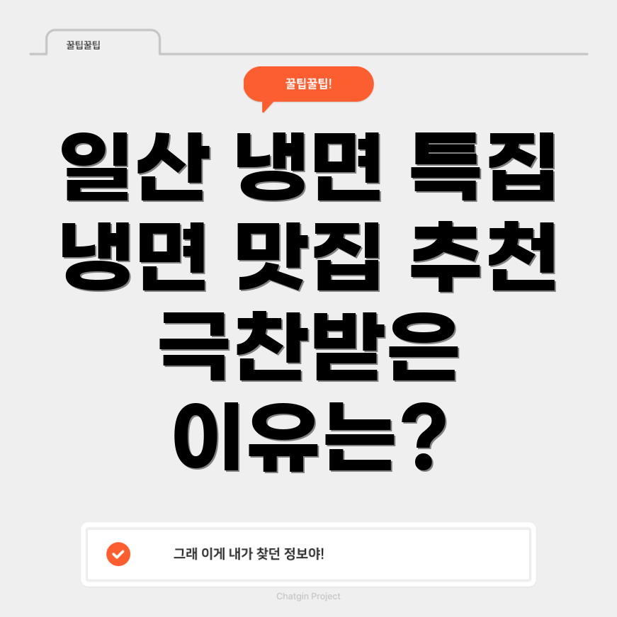 일산 냉면