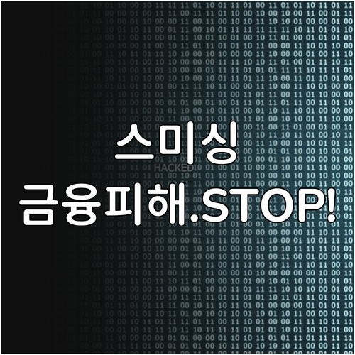 모바일 청구서 스미싱 예방 악성 링크..