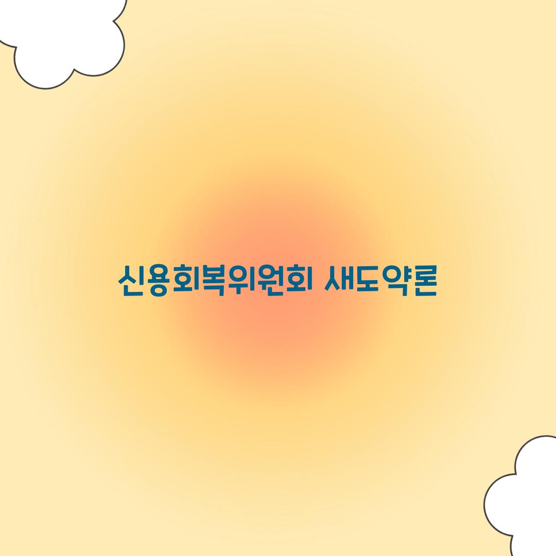 신용회복위원회 새도약론