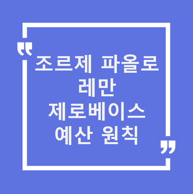 제로베이스 예산부터 성과주의까지: 조르제 파울로 레만의 투자 원칙
