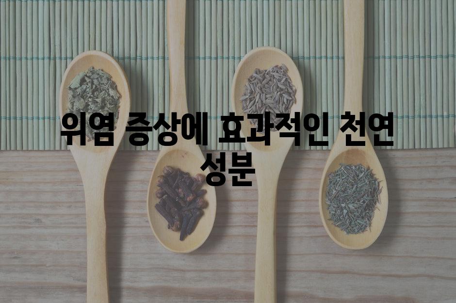 위염 증상에 효과적인 천연 성분