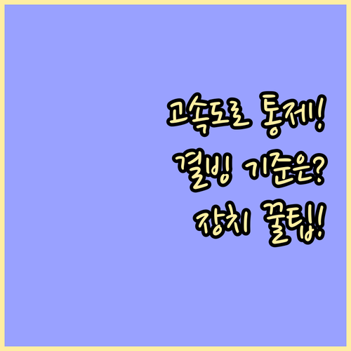 폭설 결빙 시 고속도로 진입 통제 기..