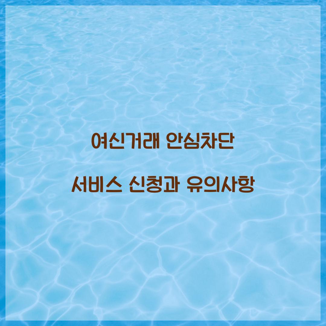 여신거래 안심차단 서비스