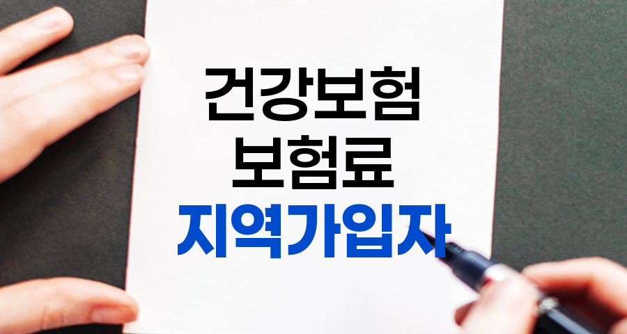 지역가입자 건강보험료 계산 방법 및 고려 사항 관련 정보