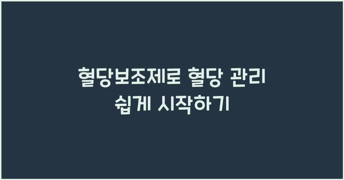 혈당보조제