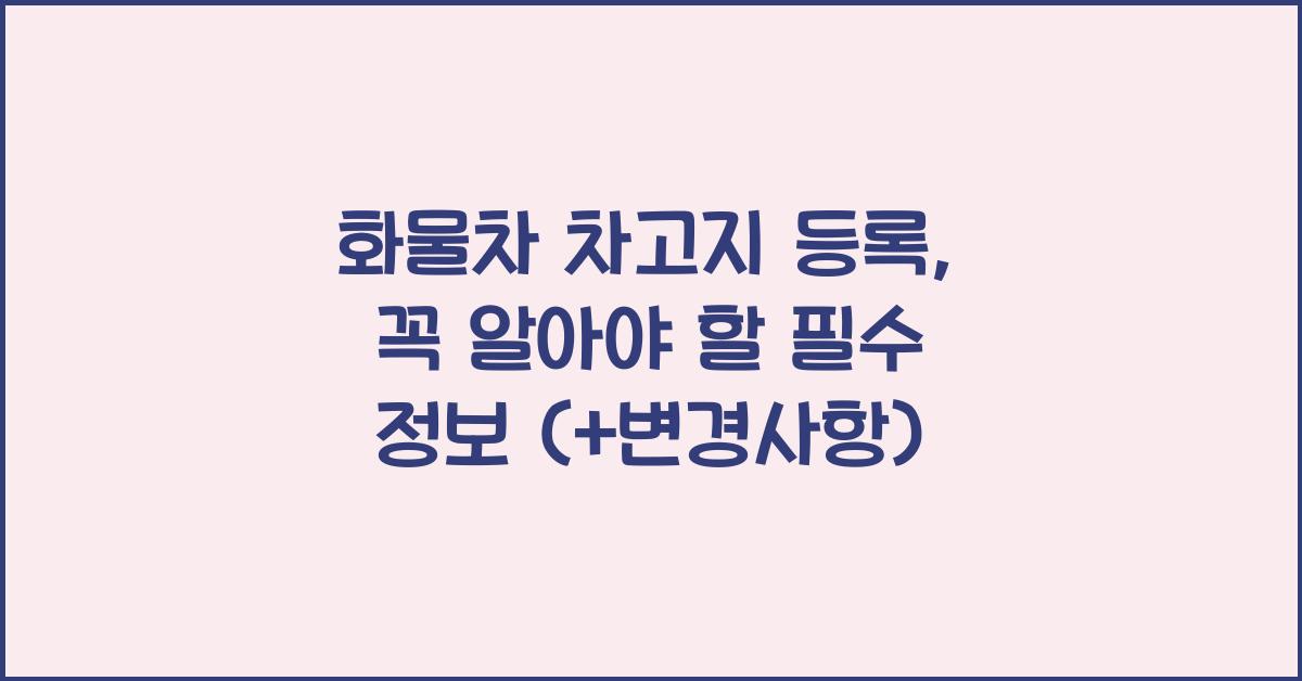 화물차 차고지 등록
