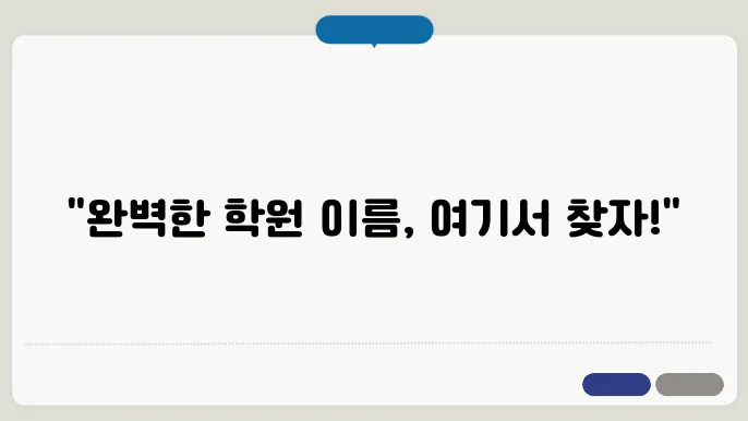 학원이름작명, 상호명 이름 작명 추천 짓기 꿀팁 정리