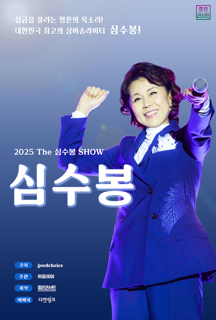 2025-2026 심수봉 전국투어 콘서트 일정·예매방법 (춘천·영천·충주·전주·대전)