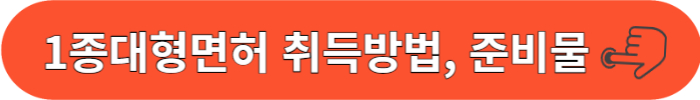 1종대형면허 취득방법 알아보기