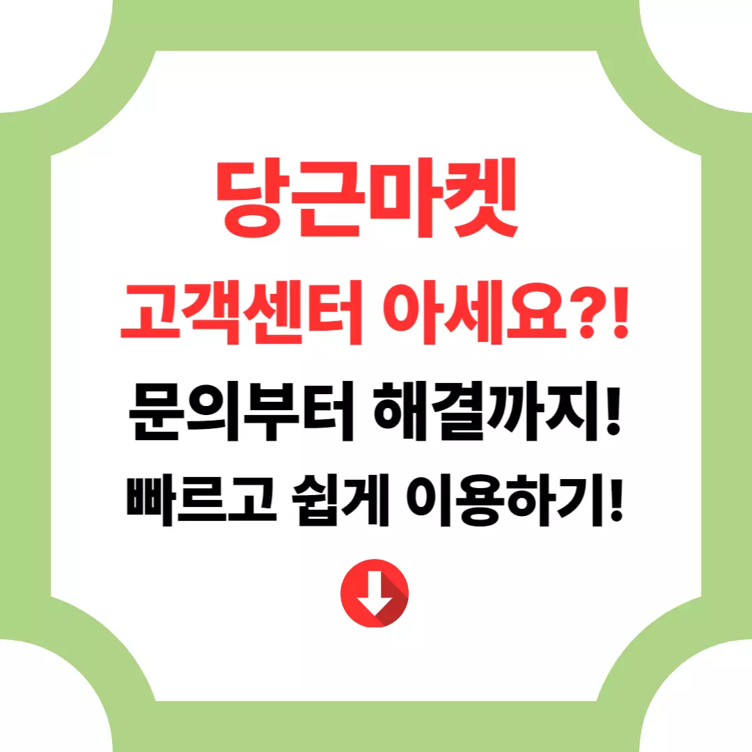 당근마켓 고객센터 이용법! 전화번호는?