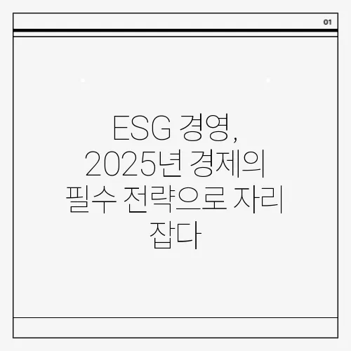 ESG 경영, 2025년 경제의 필수 전략으로 자리 잡다