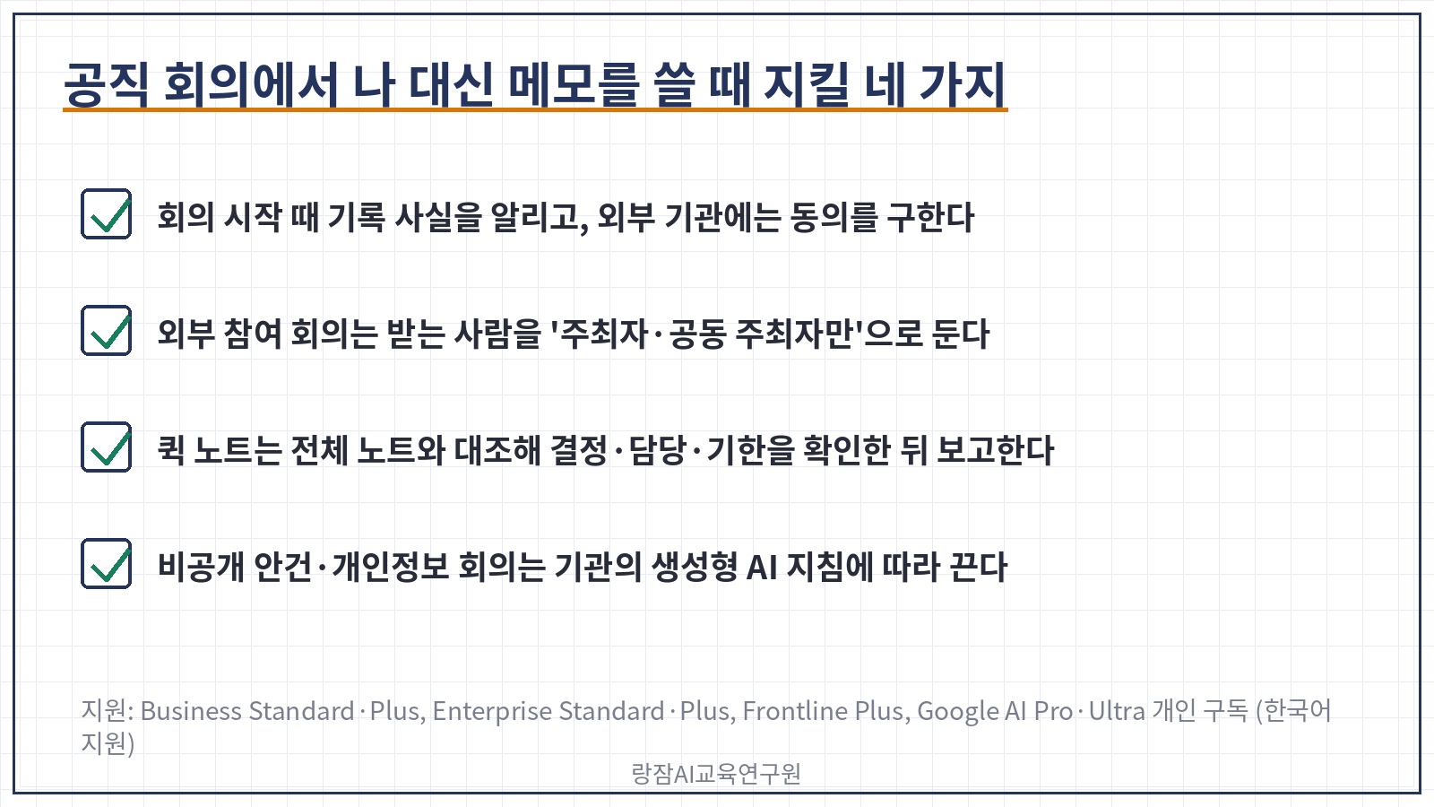 나 대신 메모를 공직 회의에 쓸 때 지킬 네 가지 &mdash; 참여자 고지, 받는 사람 범위, 원문 대조, 기관 지침