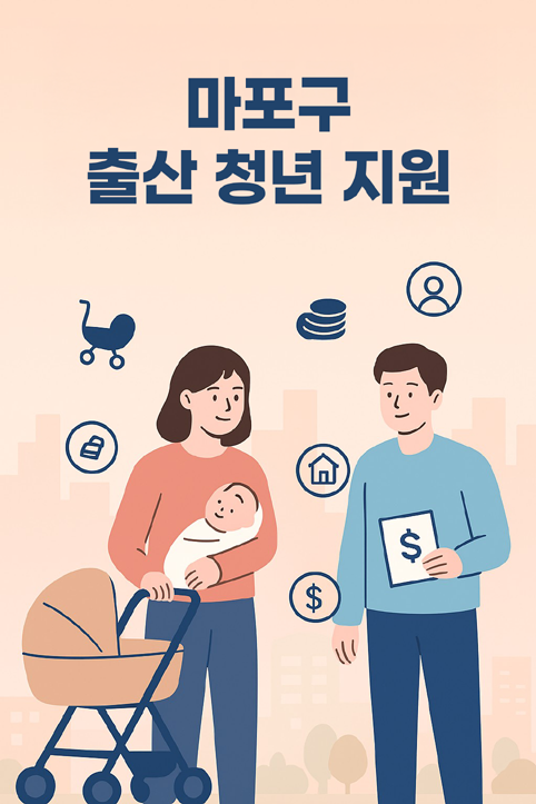 마포구 출산 청년 지원 이미지