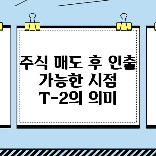 주식 매도 후 인출 가능한 시점 T-2의 의미