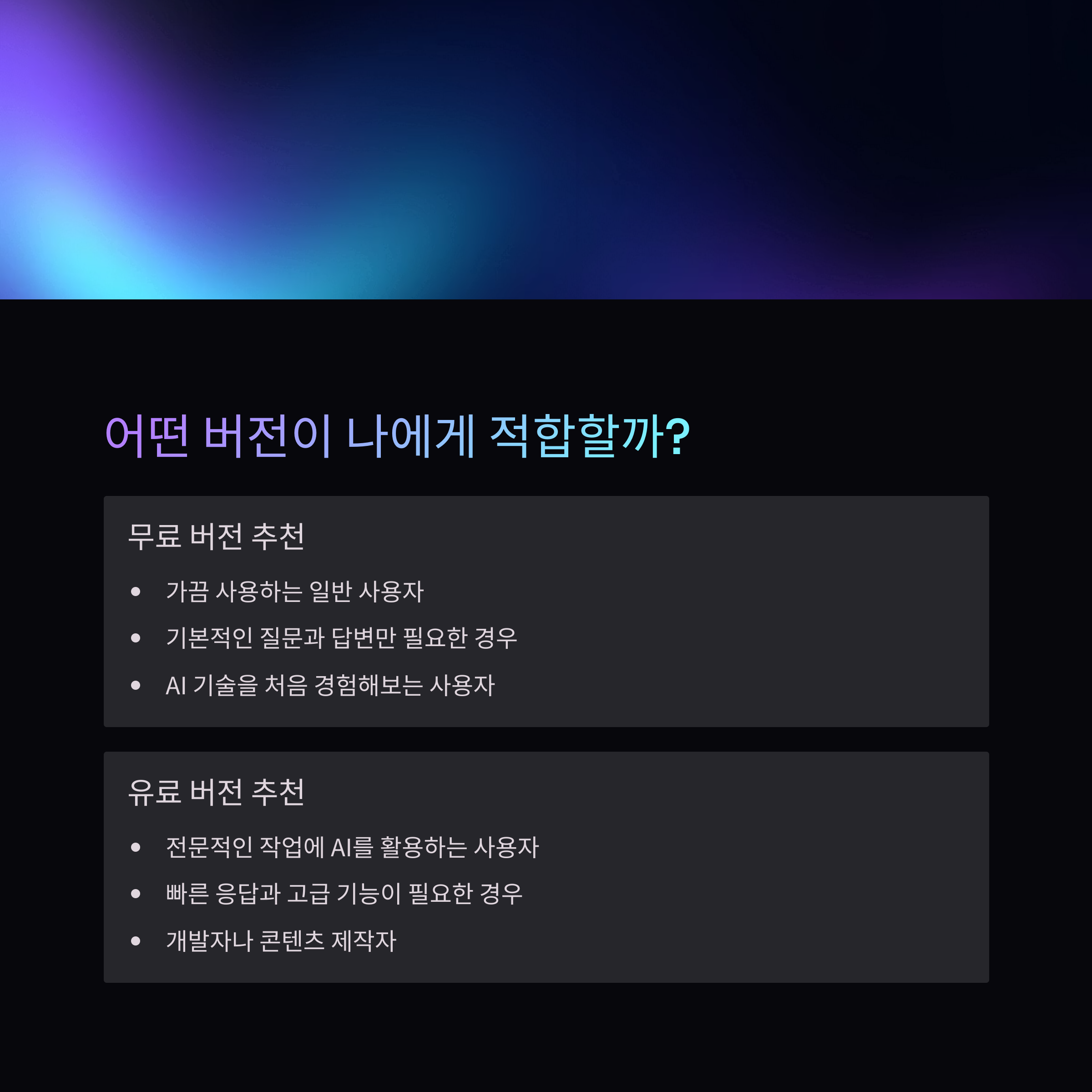 챗GPT 무료 대 유료 기능 차이