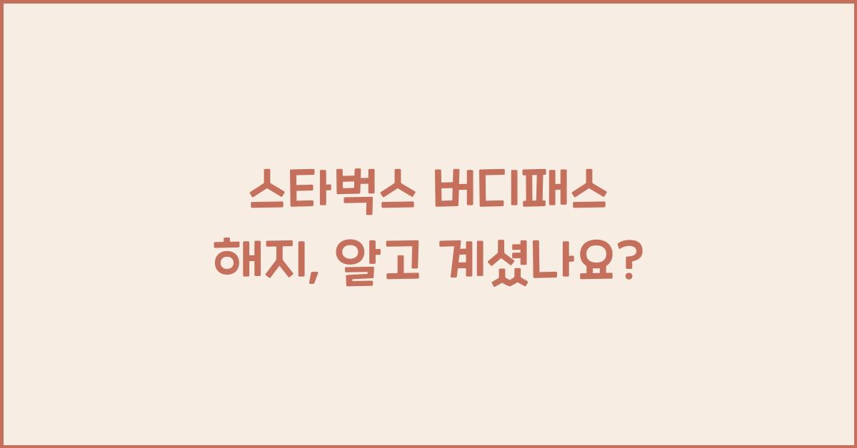 스타벅스 버디패스 해지