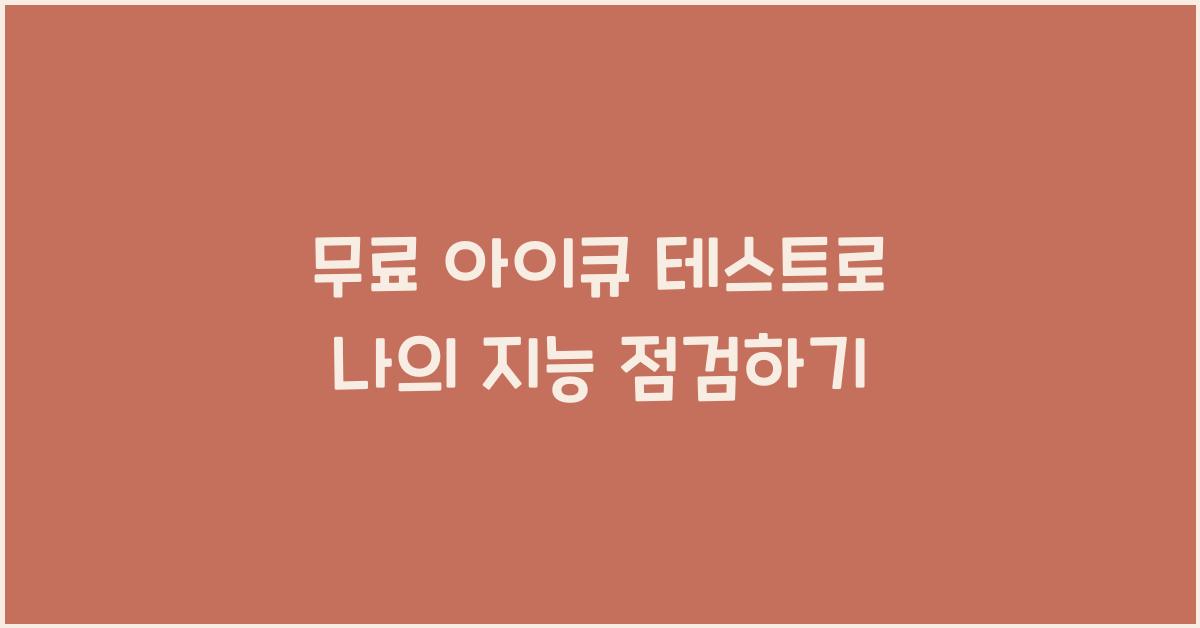 무료 아이큐 테스트