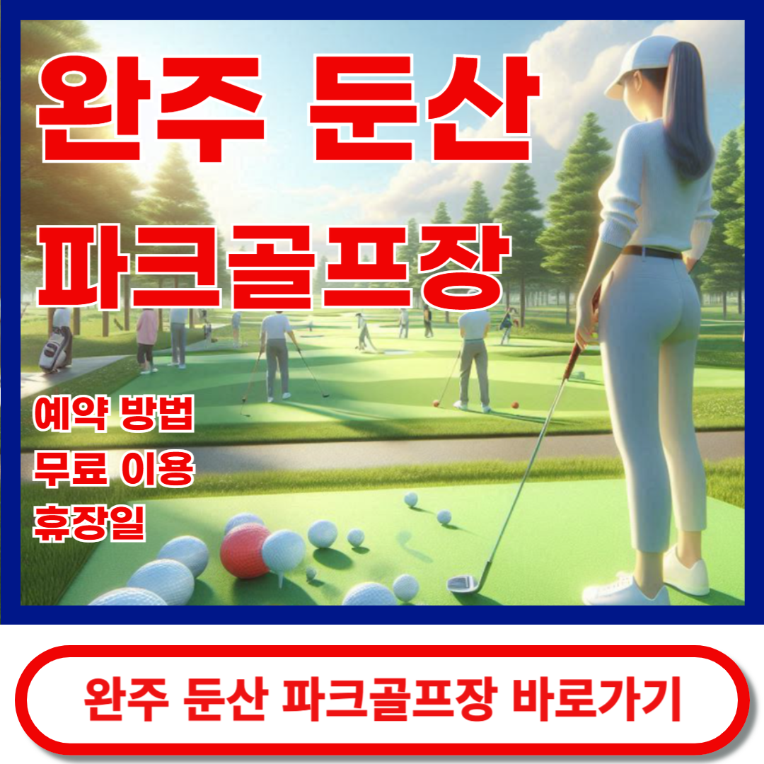 둔산파크골프장 바로가기