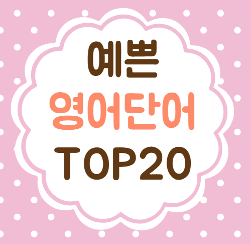 예쁜 영어단어 인스타 감성 뜻 발음 좋은 짧고 예쁜영단어 TOP20 추천