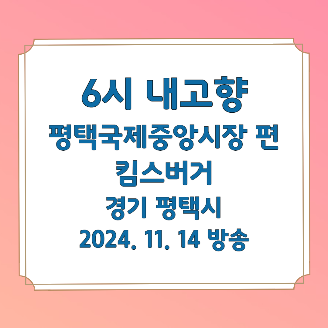 6시내고향 평택국제중앙시장 킴스버거