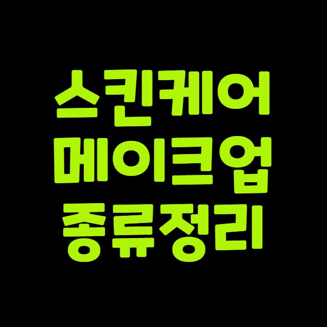 스킨케어 메이크업 종류 한눈에 정리