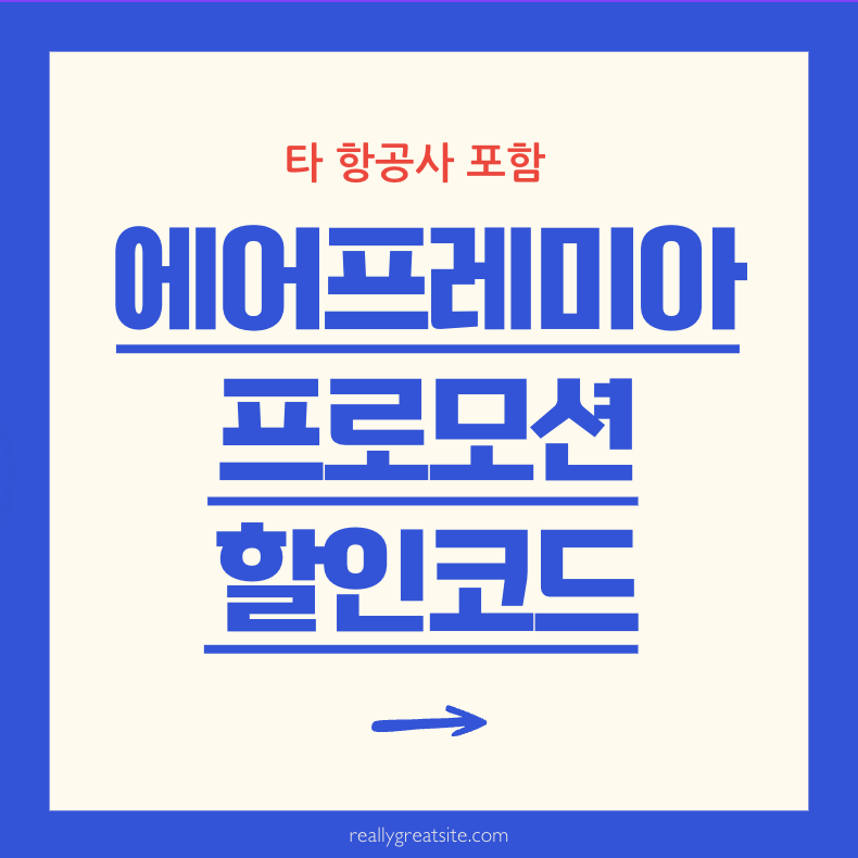에어프레미아 프로모션 코드
