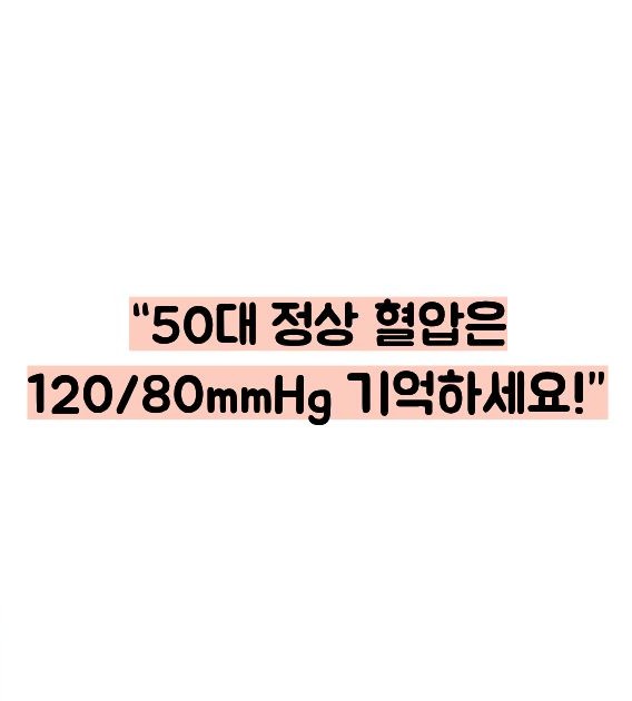 50대 혈압 정상수치